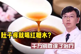 肚子疼就喝红糖水？不是所有肚子疼都对症，千万别耽误了治疗视频封面