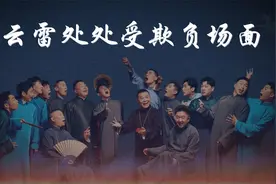 张云雷处处受欺负场面：大林一句话拿捏张云雷，自曝被师父打屁股视频封面