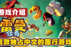 国行《雷曼：传奇终极版》介绍，首款独占中文的国行游戏视频封面