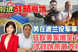 美在波兰设军事总部 驻欧美军增至10万 冷战以来最大扩张!视频封面