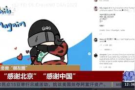 冬奥“朋友圈”感谢刷屏！美国运动员特莎·莫德：刚回国就想念视频封面
