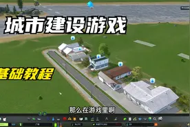 都市天际线，很基础的新手教程，包含游戏下载方式，模组订阅方式视频封面