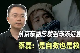 蔡磊：京东副总身患绝症，筹集上亿资金研发药物，如今怎么样了？视频封面
