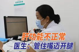 肝功能不正常，只要管住嘴迈开腿，就能恢复正常？视频封面