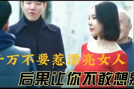 千万不要惹漂亮女人，后果让你不敢想象1视频封面