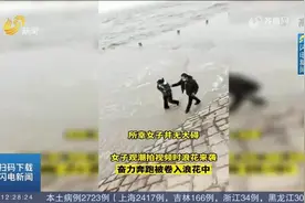 惊险！浙江一女子"沉浸式"观潮拍视频，下一秒浪花来袭被卷入浪中视频封面