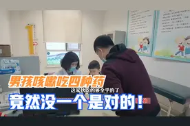 男孩咳嗽反复发作，爸爸给他吃4种药，不但都不对，还有俩药相克视频封面