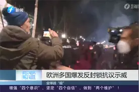 欧洲多国收紧防疫措施，部分地区爆发反封锁抗议示威，数人被捕！视频封面