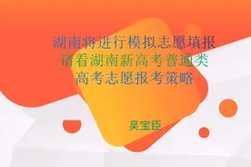 湖南省新高考志愿，报考策略简述！视频封面
