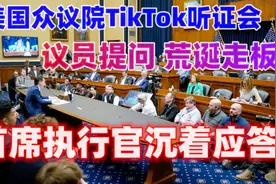 美国众议院TikTok听证会 议员提问荒诞走板 首席执行官 沉着应答视频封面