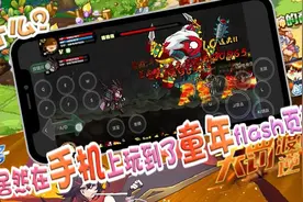 什么？我居然在手机上玩到了童年经典flash页游！！视频封面
