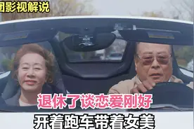 老头开着超跑撩大娘，在有钱有闲的时候爱情才算是最美好的时候视频封面