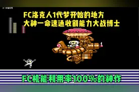 FC超经典《洛克人1代》超级速通！搜集全部能力克制大战邪恶博士视频封面