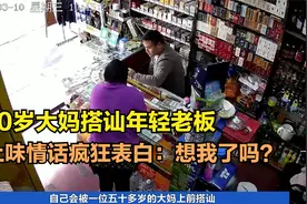 50岁大妈超市搭讪年轻老板，说土味情话疯狂表白，大妈：想我吗？视频封面