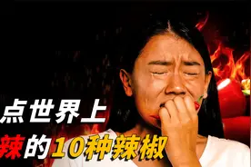 世界上最辣的10种辣椒：中国辣椒排最后，魔鬼椒第8，第一太吓人视频封面