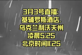 3月3号直播: 基辅罗斯酒店,乌克兰利沃夫州凌晨5:25北京时间11:25