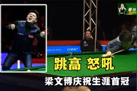 赛点局硬核逆转特鲁姆普，梁文博勇夺生涯首冠，三连跳怒吼发泄视频封面