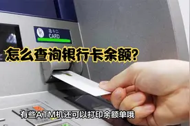 怎么查询银行卡余额？查询银行卡余额的方法总结，常见3种方法视频封面