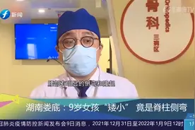 家长注意！9岁女孩身材“矮小”，到医院检查发现异常！视频封面