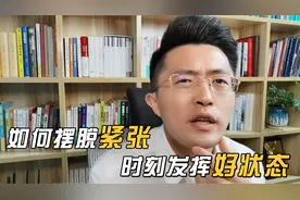 如何摆脱紧张，时刻发挥好状态，送你一个屡试不爽的方法！