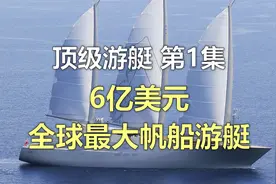顶级游艇第1集，全球最大帆船游艇和她的主人，Sailing Yacht A号视频封面