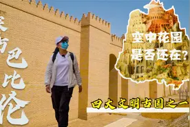 探访伊拉克巴比伦遗址，2600年前古人智慧到达何种高度，令人惊叹视频封面