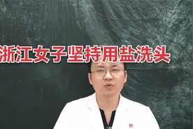 医生说：30多岁浙江年轻女子，坚持用盐洗头，2月后怎么样了？视频封面