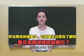 你只知道民法典，你知道它是怎么诞生的 ？看完本视频你就明白了视频封面