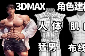 3DMAX建模：超详细讲解人体男性肌肉布线，零基础3d角色建模教学视频封面