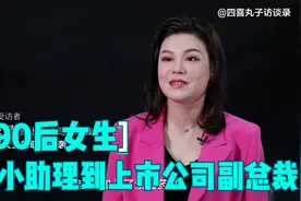从小助理到上市公司副总裁，90后女生如何实现职场逆袭？视频封面
