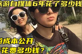 有多少存款才能环游世界？6年旅游自媒体成本公开，旅游有多烧钱视频封面