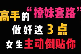 高手用的“撩妹”套路，做好这三点，让女生主动倒贴你视频封面