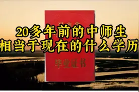 20多年前的中师生，相当于现在的什么学历？视频封面