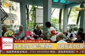 长沙：公共绿地建露天茶座？烟头、槟榔渣随地丢！社区取缔！视频封面