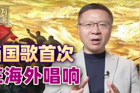当中国人殊死抗日时，美国黑人歌王在纽约唱响《义勇军进行曲》视频封面