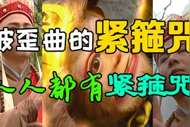 揭秘《西游记》紧箍咒的文化寓意，如来佛利用紧箍咒控制孙悟空？视频封面