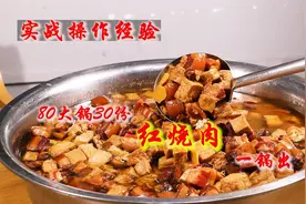 大厨分享酒席大锅菜红烧肉核心技术，80大锅30份一锅出，功底深厚视频封面
