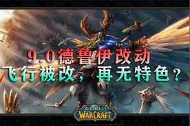 魔兽世界9.0，小德飞行被改，要变鸟先交钱，职业特色遭受打击？视频封面