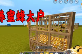 迷你世界教学：养蜂仓教程，在迷你世界养蜜蜂吧，这下就有蜂蜜了