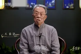 作家、原文化部部长王蒙先生对名著《红楼梦》的解读视频封面