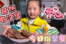 一年级小学生每天6点50分起床，今天的早餐竟然有汉堡，太开心了视频封面