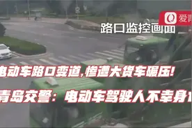 电动车路口变道,惨遭大货车碾压!青岛交警：电动车驾驶人不幸身亡视频封面