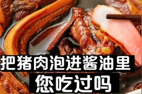 猪肉直接放酱油中泡2天，腌制酱肉比卤肉腊肉香，酱油肉正宗做法视频封面