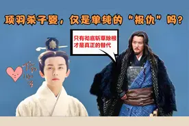秦王子婴已经投降，可项羽为何还是杀了他？此举反倒帮了刘邦大忙视频封面