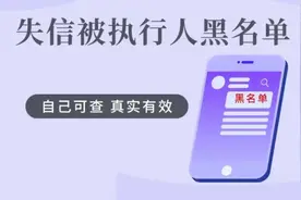 怎么知道自己是不是失信被执行人黑名单？其实动手一查便知！视频封面