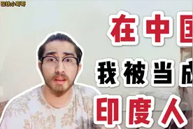 很多人分不清巴铁和印度人，巴铁小哥哥在线解答，差别大了去了视频封面