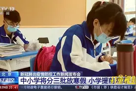 提前放寒假！北京市中小学最新放假安排出炉|东方时空视频封面
