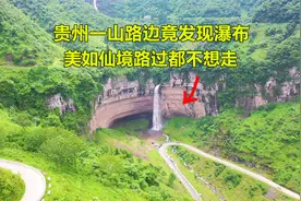 贵州路边瀑布你见过吗？无需跋山涉水，好像一出门它就在那里等你视频封面