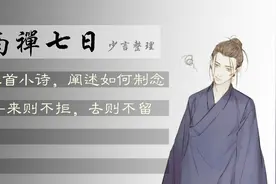 《南禅七日》3首小诗句，让你明白什么是“不迎不拒”视频封面