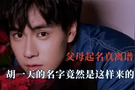 父母起名能有多离谱，胡一天名字竟是这样来的，伍佰竟然是真五百视频封面